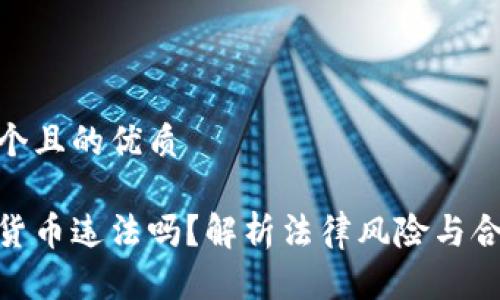 思考一个且的优质

做加密货币违法吗？解析法律风险与合规策略