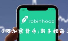 如何投资10万加密货币：新手指南与成功策略