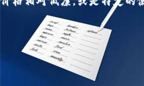 tp钱包薄饼是指在数字货币领域中，一种与TP钱包相关联的“薄饼”代币（通常称为“饼干”或“薄饼”）。TP钱包是一种广受欢迎的数字资产管理工具，用户可以在其中存储、发送和接收多种加密货币，而“薄饼”通常是指一种代币或加密货币的比喻。

### 相关信息：
通常情况下，“薄饼”是一些代币在社交媒体或社区中的昵称，它代表着这些代币的某种特性，比如流动性高、价格相对低廉，或是特定的使用场景。TP钱包和“薄饼”在区块链技术和加密货币的推广、营销以及日常交易中扮演着重要的角色。

为便于理解，我们可以通过以下、关键词和问题进行详细阐述。

TP钱包与薄饼代币详解