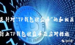 以下是针对“TP钱包被盗币