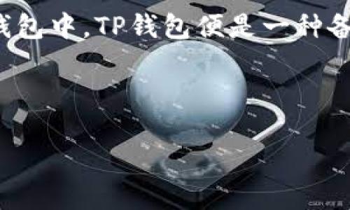 细节介绍

长币网（Changbiao）是一家集中于数字货币交易和资产管理的平台。随着数字货币的日渐普及，越来越多的用户致力于将数字资产转移到安全且高效的钱包中，TP钱包便是一种备受欢迎的选择。TP钱包不仅兼容多种数字资产，还具备良好的用户体验与安全性。针对如何将资产从长币网提币到TP钱包这一问题，以下将进行详细介绍。

以下是的

长币网提币到TP钱包的详细指南