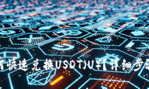 : TP钱包如何快速兑换USDT（U）？详细步骤与技巧分享