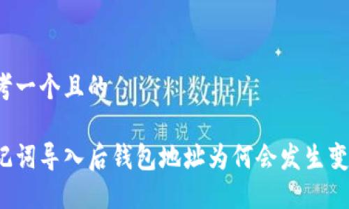 思考一个且的

助记词导入后钱包地址为何会发生变化？