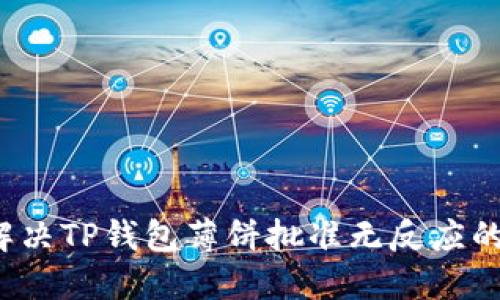 如何解决TP钱包薄饼批准无反应的问题？