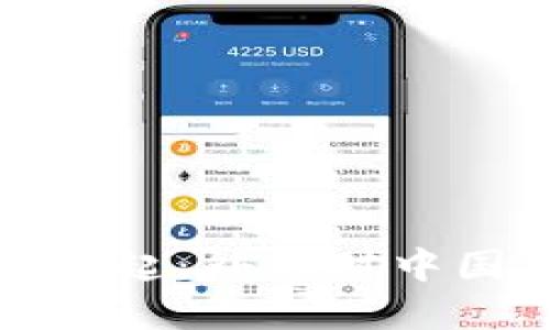 加密货币的崛起：外媒对中国市场的看法