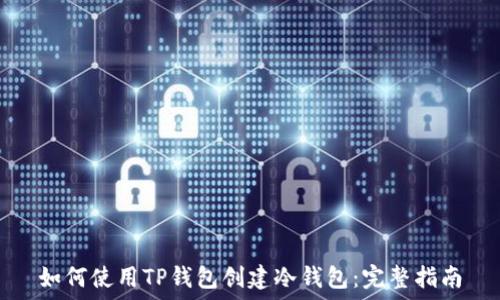   
如何使用TP钱包创建冷钱包：完整指南