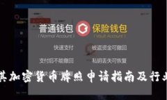 土耳其加密货币牌照申请指南及行业分析