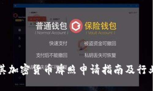 土耳其加密货币牌照申请指南及行业分析