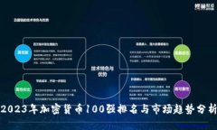 2023年加密货币100强排名与市场趋势分析