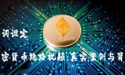 和关键词设定

揭秘加密货币跑路视频：真实案例与背后秘密