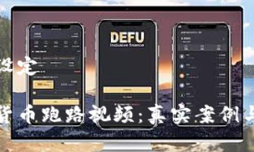 和关键词设定

揭秘加密货币跑路视频：真实案例与背后秘密