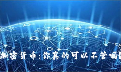 加密货币：你真的可以不管吗？