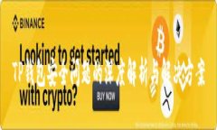 TP钱包安全问题的深度解析
