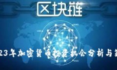 2023年加密货币投资机会分析与策略