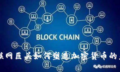 互联网巨头如何塑造加密货币的未来