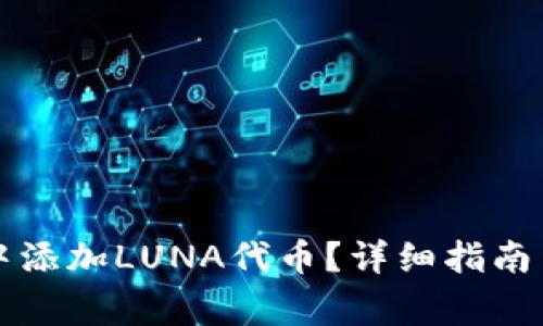 如何在TP钱包中添加LUNA代币？详细指南与常见问题解析