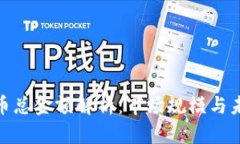 加密货币总金额解析：市场规模与未来趋势