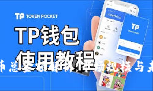 加密货币总金额解析：市场规模与未来趋势