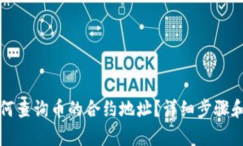 TP钱包如何查询币的合约地址？详细步骤和技巧解析