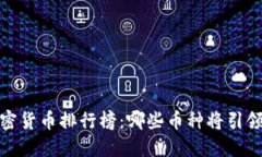 2023年加密货币排行榜：哪些币种将引领未来市场