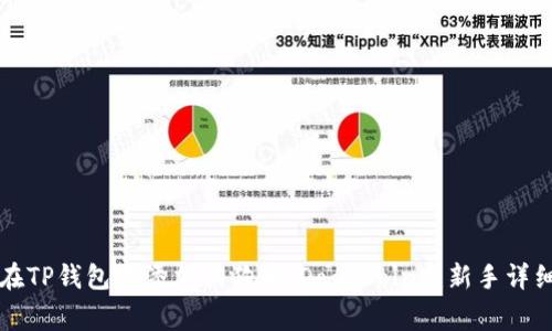 如何在TP钱包中添加狗狗币（DogeCoin）：新手详细指南