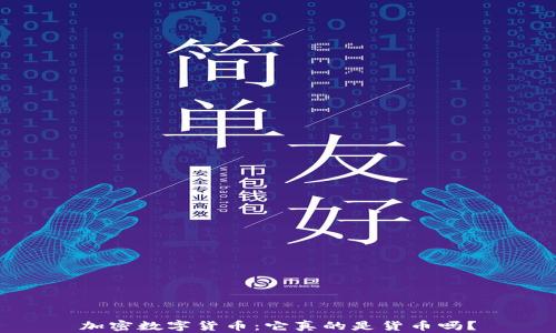 
加密数字货币：它真的是货币吗？