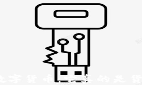 
加密数字货币：它真的是货币吗？