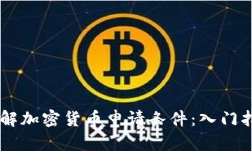 了解加密货币申请条件：入门指南