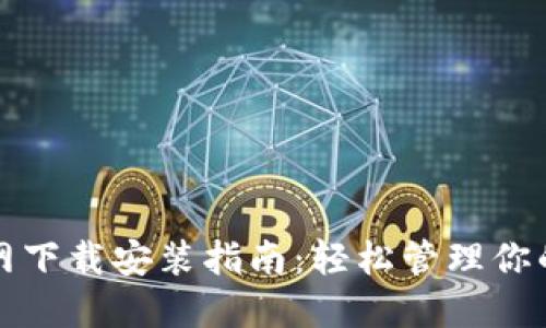 TP钱包官网下载安装指南：轻松管理你的数字资产