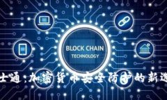 卫士通：加密货币安全防护的新选择