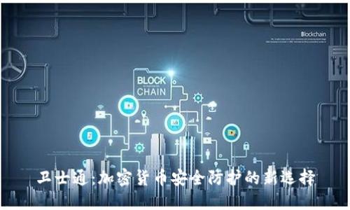 卫士通：加密货币安全防护的新选择