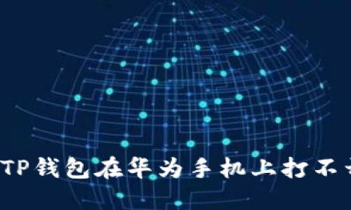 如何解决TP钱包在华为手机上打不开的问题？