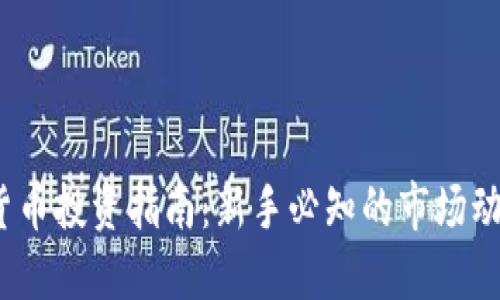 2023年加密货币投资指南：新手必知的市场动态与投资策略
