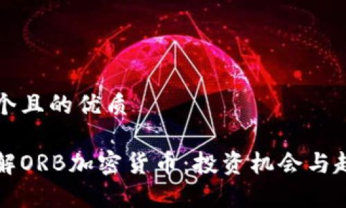 思考一个且的优质

深入了解ORB加密货币：投资机会与趋势分析