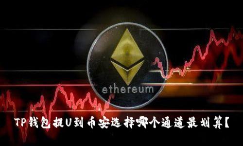 TP钱包提U到币安选择哪个通道最划算？