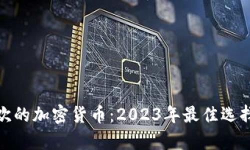 投资者最喜欢的加密货币：2023年最佳选择与市场趋势