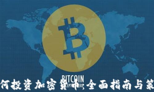 
如何投资加密货币：全面指南与策略