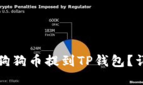 如何将狗狗币提到TP钱包？详尽指南