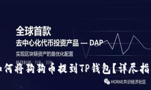 如何将狗狗币提到TP钱包？详尽指南