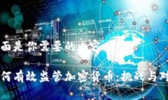 下面是你需要的内容：如何有效监管加密货币：