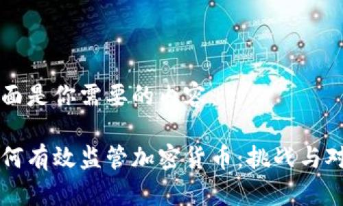 下面是你需要的内容：

如何有效监管加密货币：挑战与对策