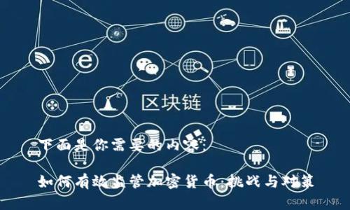 下面是你需要的内容：

如何有效监管加密货币：挑战与对策