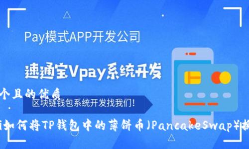 思考一个且的优质

bianoti如何将TP钱包中的薄饼币（PancakeSwap）换成中文