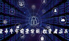 2025年加密货币牛市前景分析：投资者应关注的关