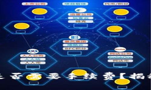 TP钱包转入是否需要手续费？揭秘其收费机制