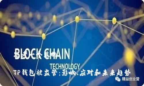 思考一个且的

TP钱包被监管：影响、应对和未来趋势