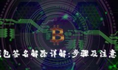 TP钱包签名解除详解：步骤