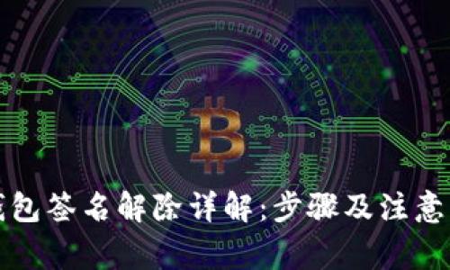 TP钱包签名解除详解：步骤及注意事项