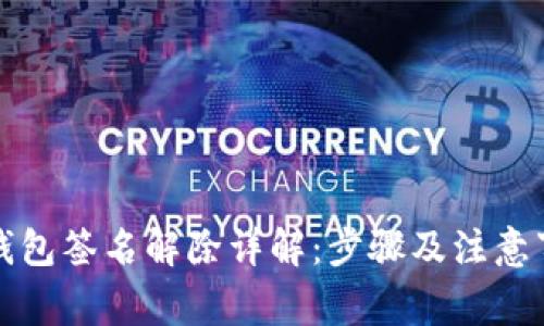 TP钱包签名解除详解：步骤及注意事项