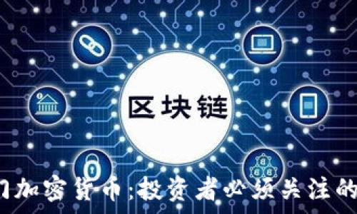   
2025年热门加密货币：投资者必须关注的趋势及分析